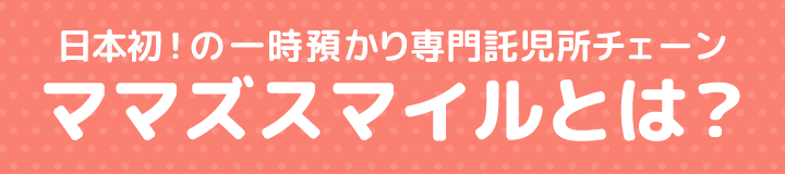 日本初!の一時預かり専門託児所 ママズスマイルとは?